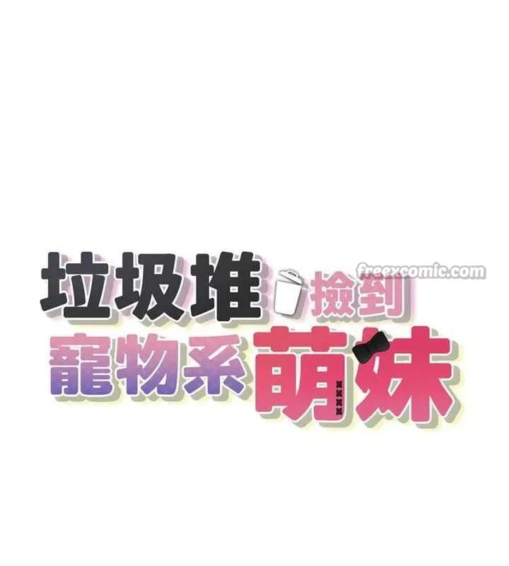 垃圾堆捡到宠物系萌妹-第11話-想再靠近妳一點… - 图片 14