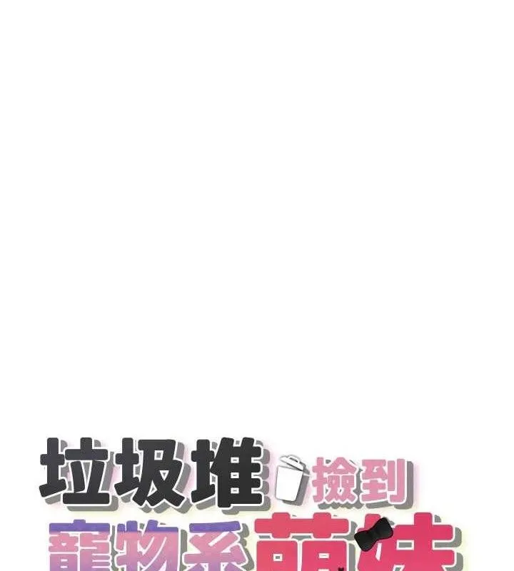 垃圾堆捡到宠物系萌妹-第14話-永遠不要分開♥ - 图片 21