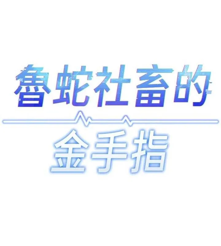 鲁蛇社畜的金手指-第38話-[暖身賽]讓工讀生性奮起來 - 图片 17