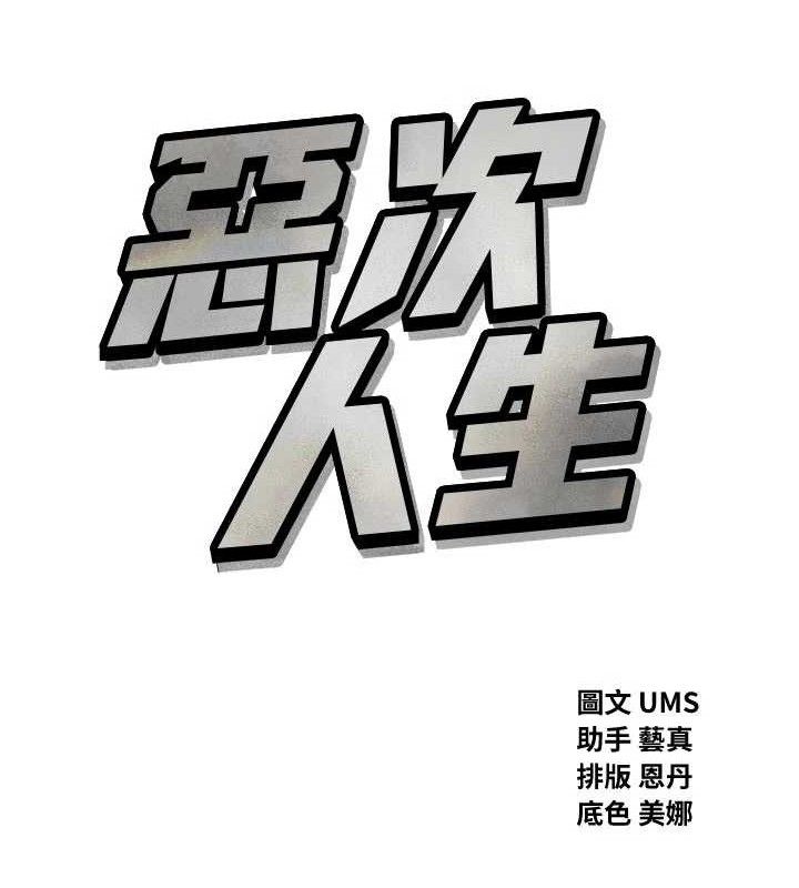 恶次人生第42話-又忍不住高潮了