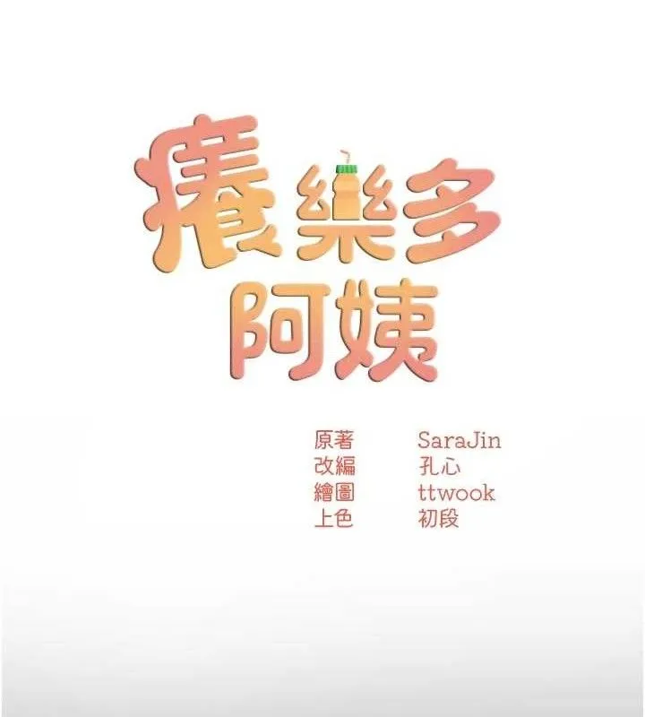 痒乐多阿姨-第78話-往年惡夢重演 - 图片 51