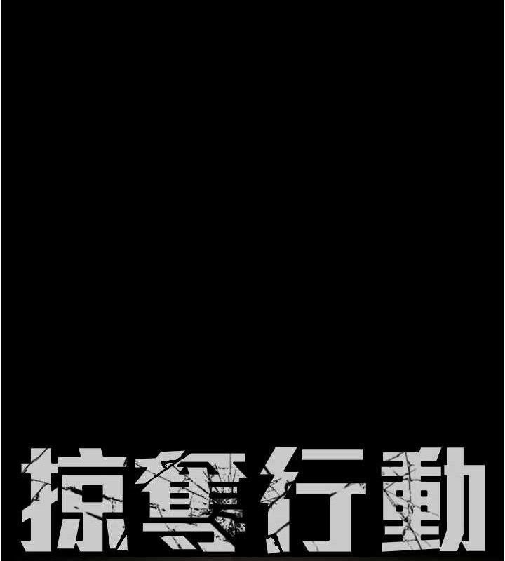掠夺行动第72話-我們到浴室再繼續