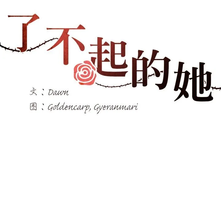 了不起的她-第83話 - 图片 36