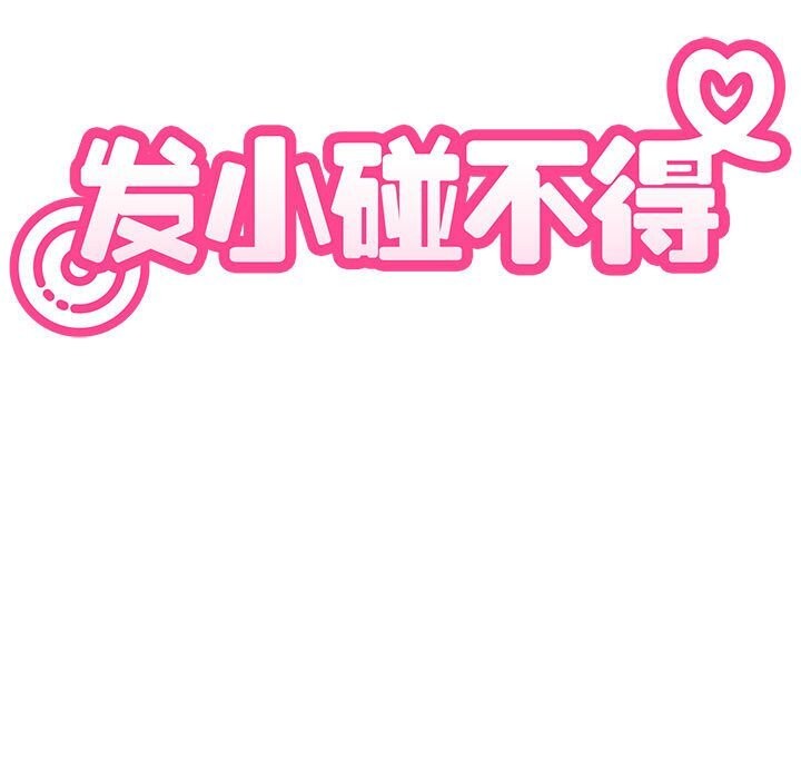 发小碰不得第85話