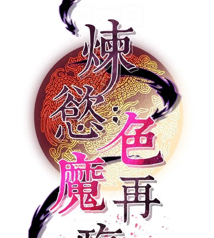 炼慾:色魔再临-第8話-伸縮自如的老二神功 - 图片 90