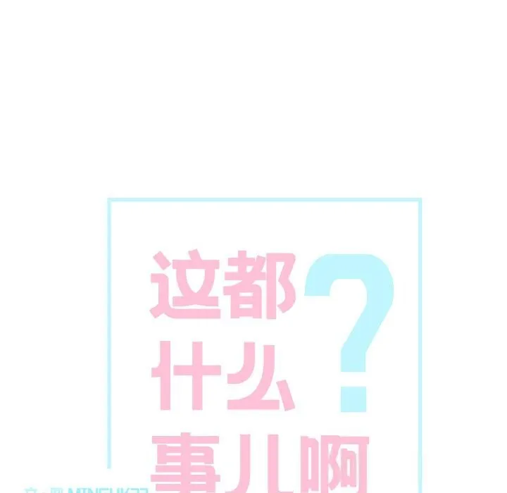 這都什麽事兒啊？第11話