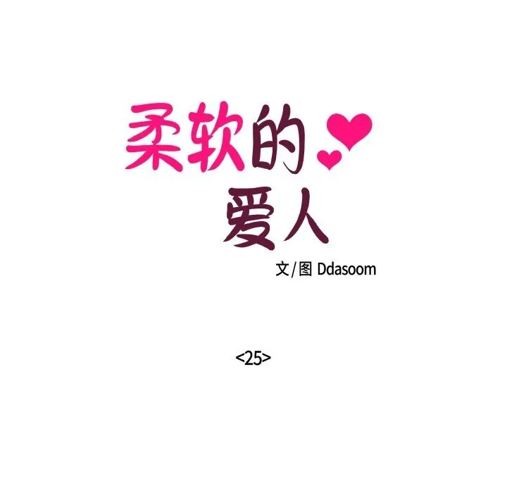 柔软的爱人-第25話 - 图片 19