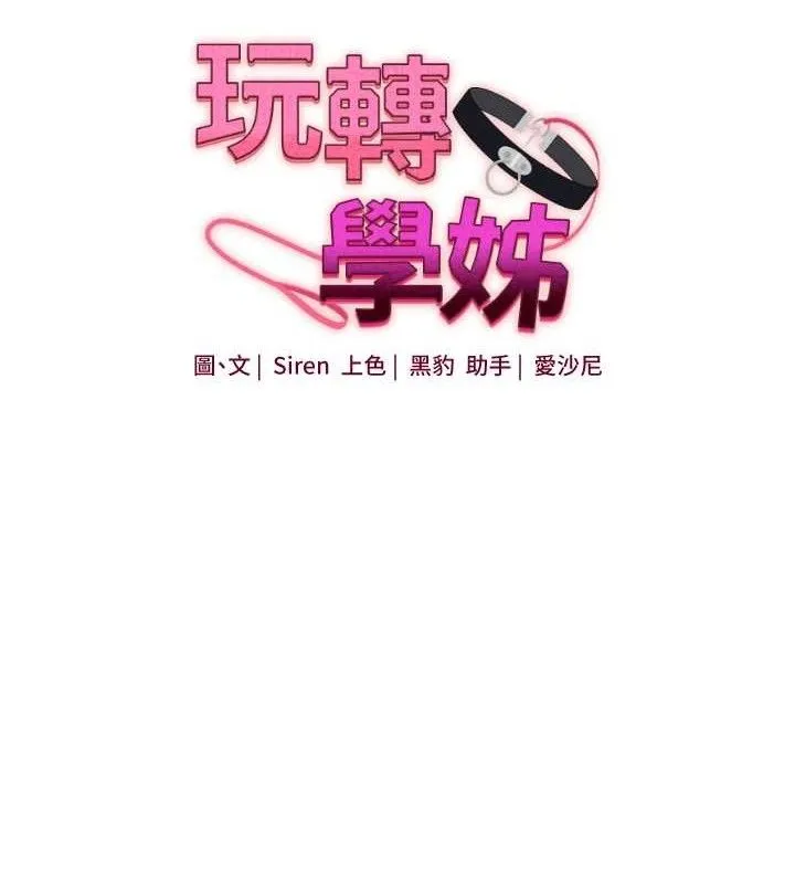 玩轉學姊第79話-共享「騎人」之福