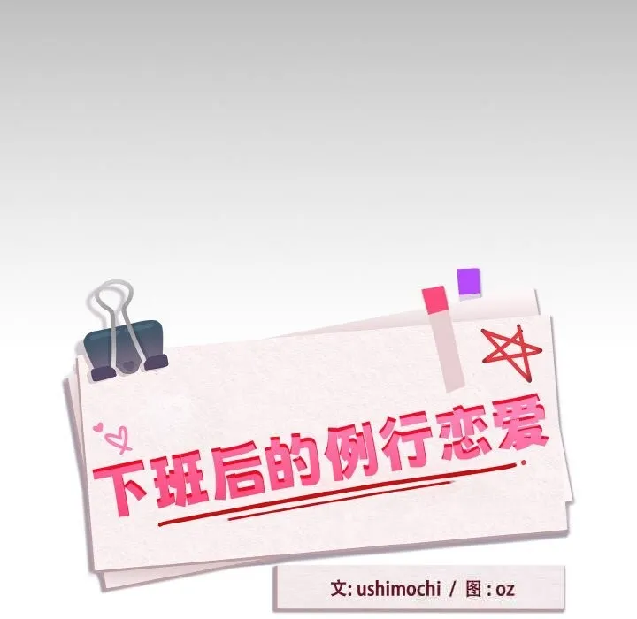 下班后的例行恋爱第73話