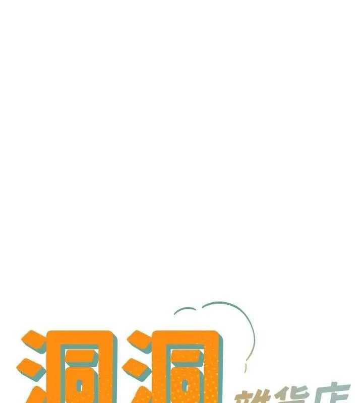 洞洞杂货店-第143話-快速兩條線的獨門方法 - 图片 18