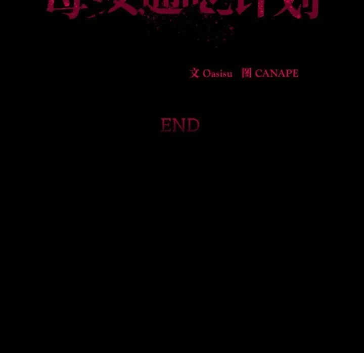 母女通吃计划-第12話 - 图片 157