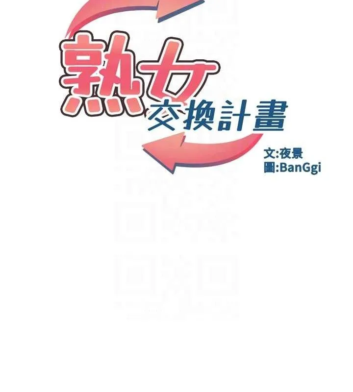 熟女交换计画-第37話-爛醉如泥的繼母 - 图片 18