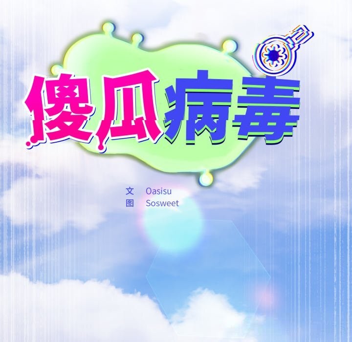 傻瓜病毒第38話