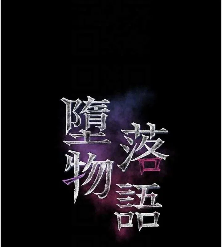 堕落物语2-第26話-被迫接受的肉體歡愉 - 图片 30