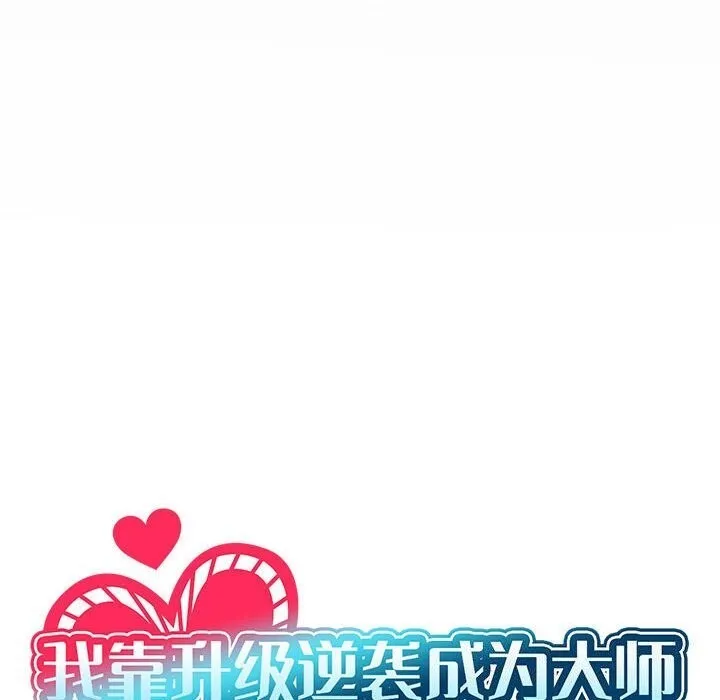 我靠升级逆袭成为大师-第62話 - 图片 40