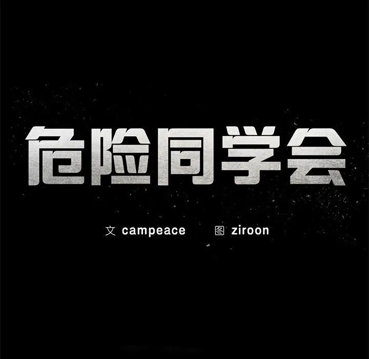 危险同学会-第84話 - 图片 27