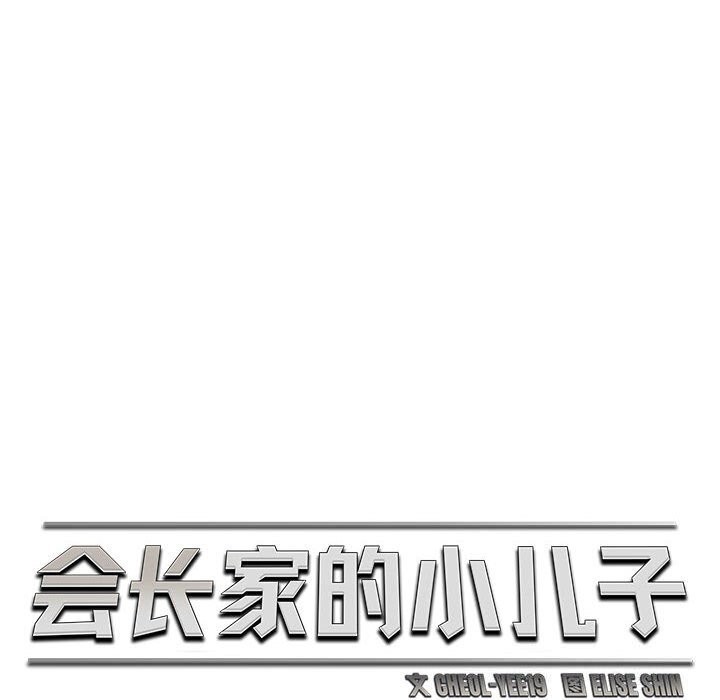 会长家的小儿子第32話