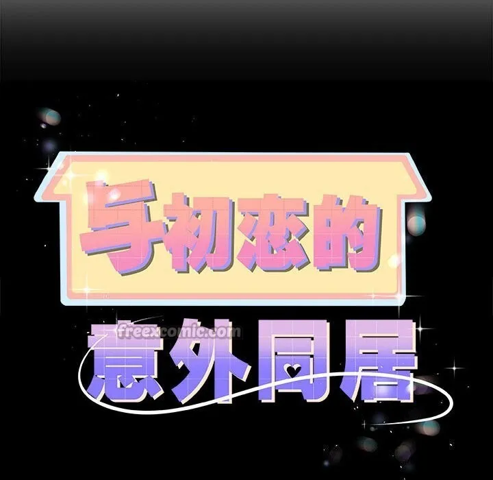 与初恋的以外同居-第33話 - 图片 14