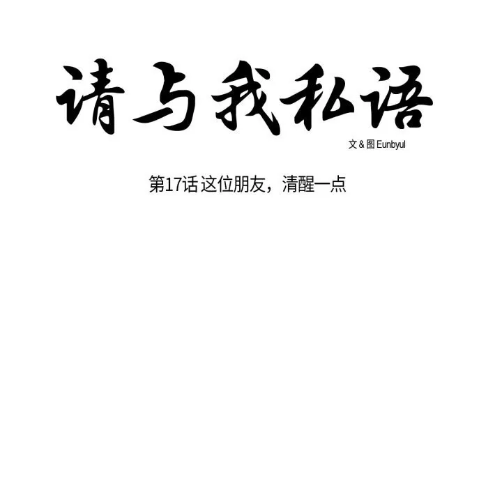 请与我私语-第17話 - 图片 14