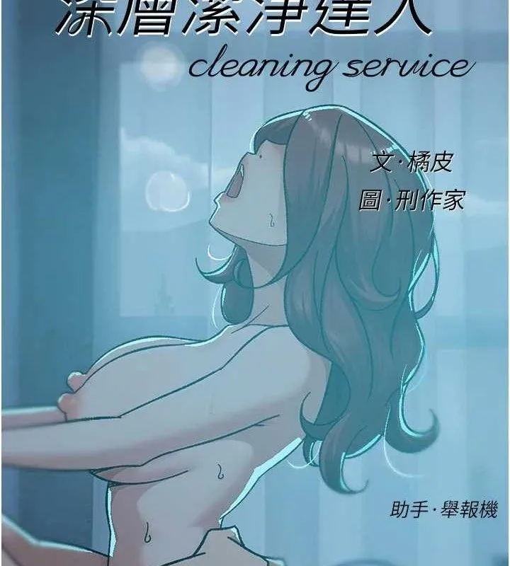 深层洁净达人-第50話-前途未卜的多角關係 - 图片 2