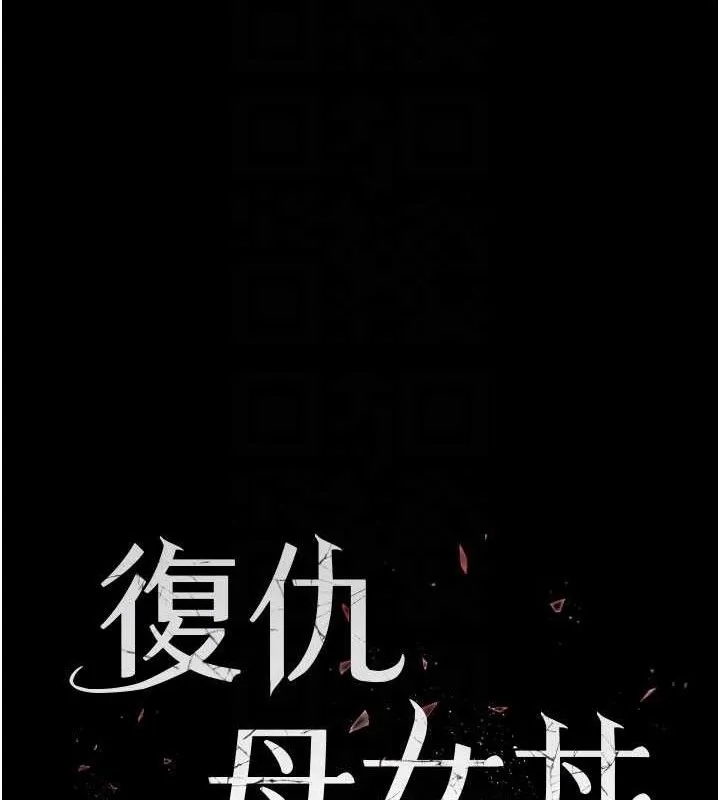 復仇母女丼-第119話-對霸凌者的公平待遇 - 图片 17