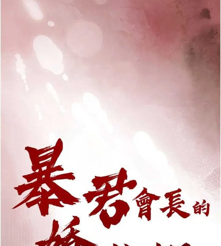 暴君會長的嬌媳們第3話-媳婦的深喉嚨