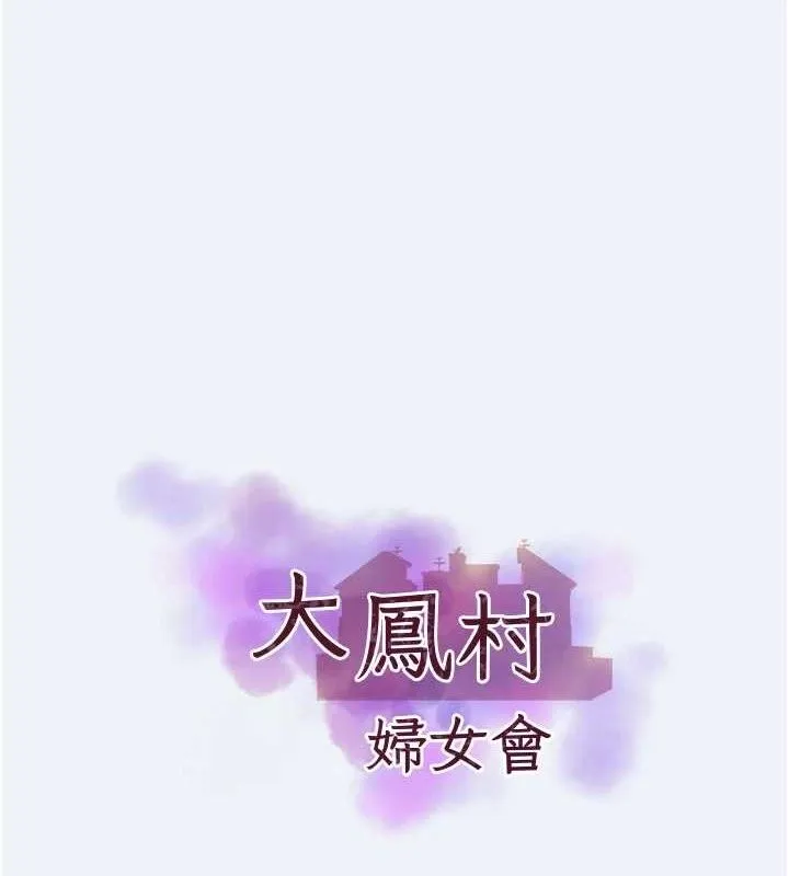 大鳳村婦女會第15話-原來他是妳老公?