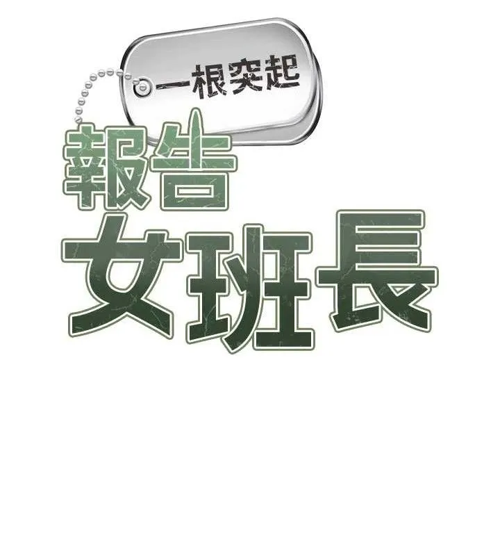 报告女班长:一根突起-第20話-那該不會是…肉棒? - 图片 12