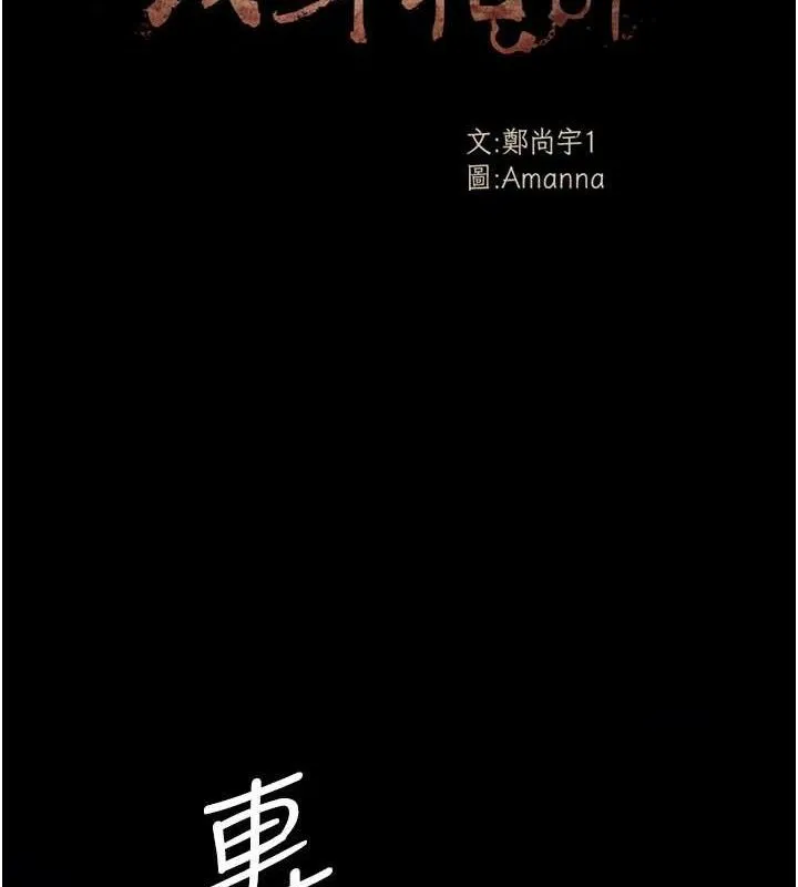 尸变家园:以身相许-第11話-妳只是不配當人的母狗 - 图片 12