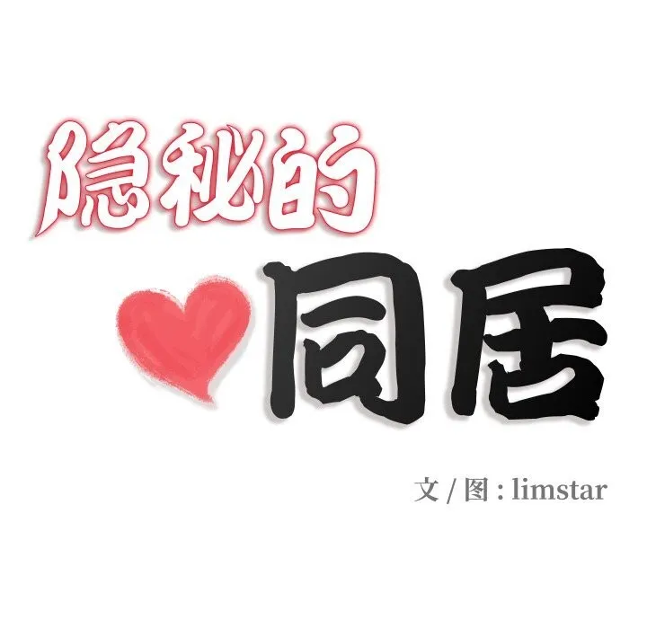 隱秘的同居第2話