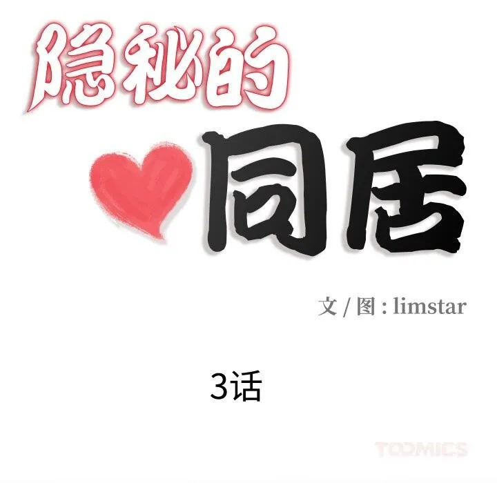 隐秘的同居-第3话 - 图片 18