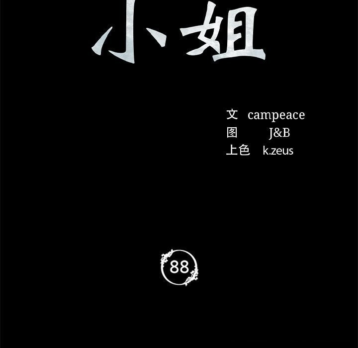 小姐第88話