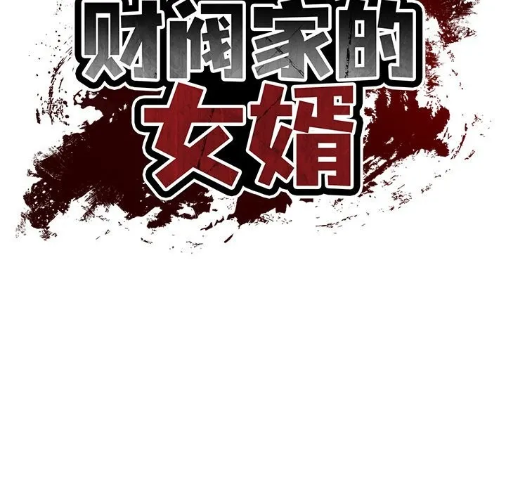 财阀家的女婿第47話