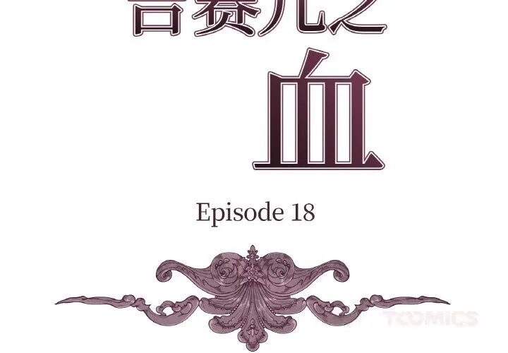 吉賽兒之血第18話