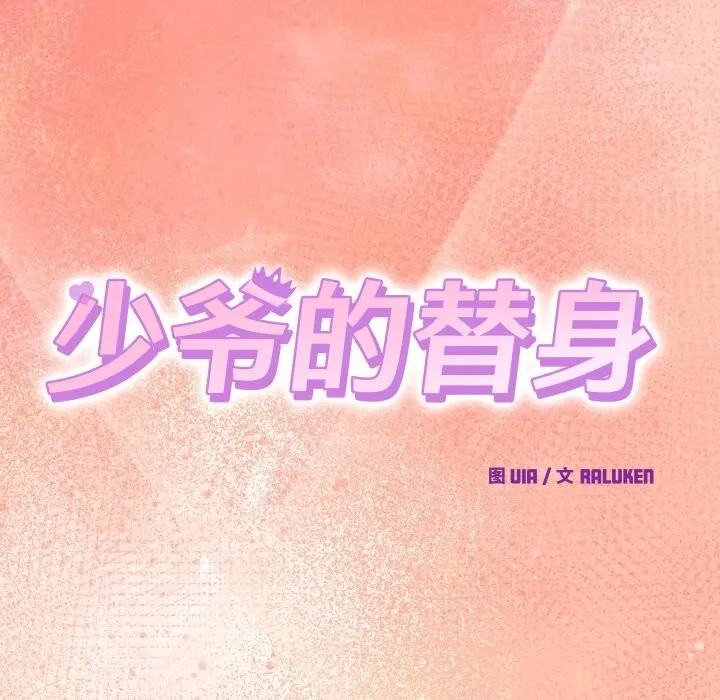 少爷的替身-第19話 - 图片 68