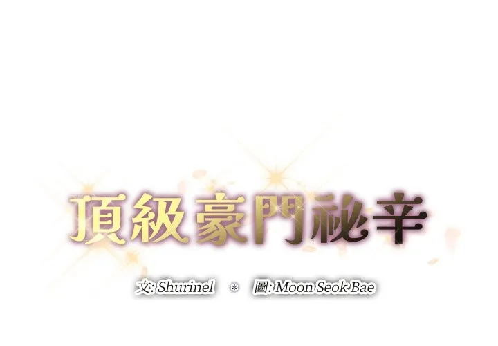顶级豪门秘辛-第16話 - 图片 2