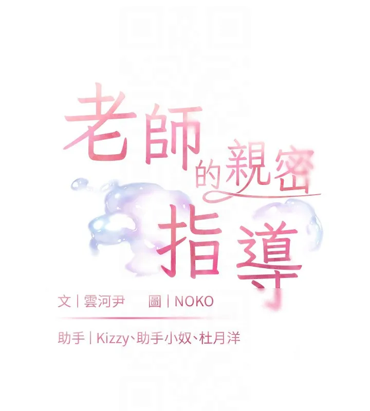 老师的亲密指导-第66話-偶遇故人續舊情 - 图片 18