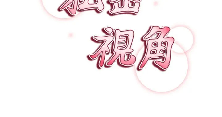 私密視角第49話-阿姨，妳說要幫我的&hellip;