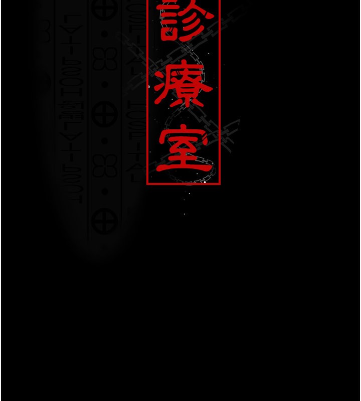 夜间诊疗室第123話-換我來調教主人♥