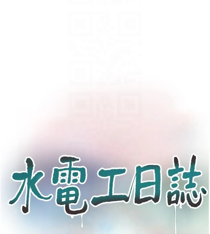 水電工日誌第104話-這裡是他用過的地方
