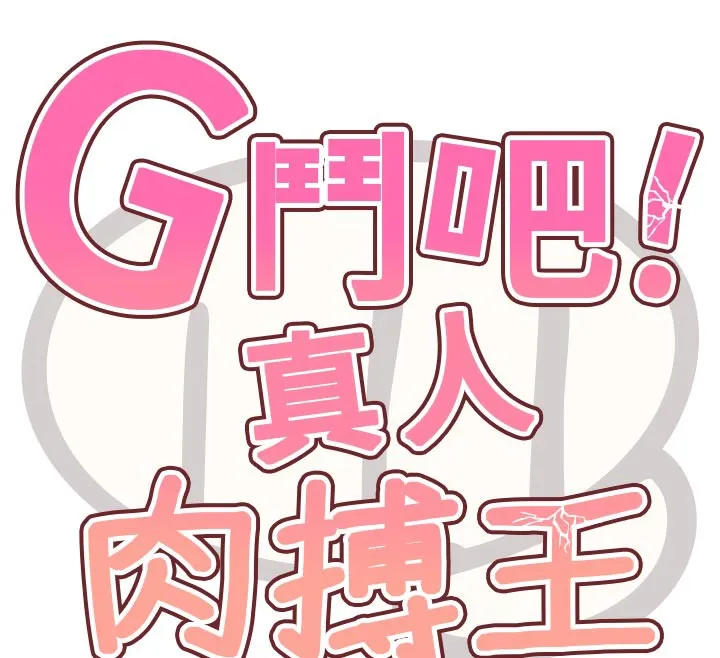 G斗吧!真人肉搏王-第19話-期間限定母乳服務 - 图片 12