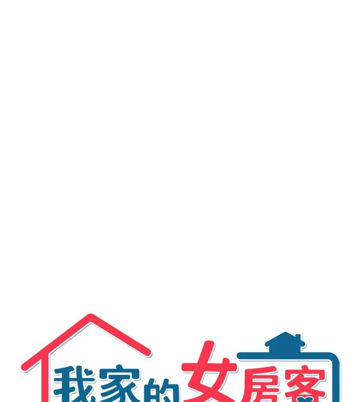 我家的女房客-第30話-只想和我做嗎? - 图片 6