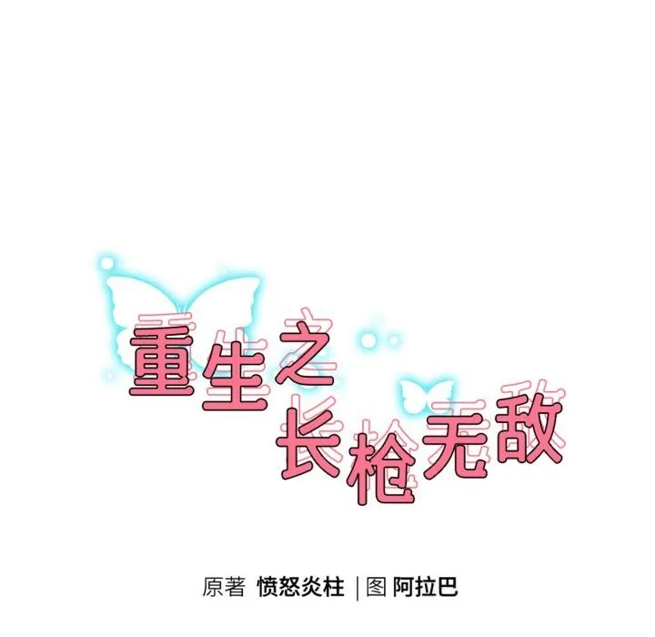 重生之长枪无敌-第73話 - 图片 20