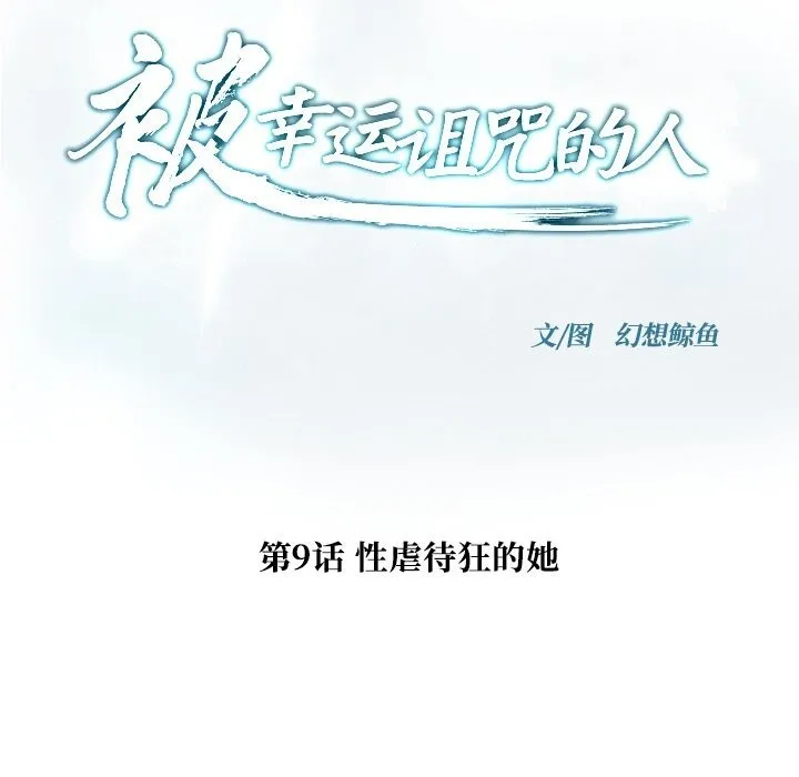 被幸运诅咒的人-第9話 - 图片 18