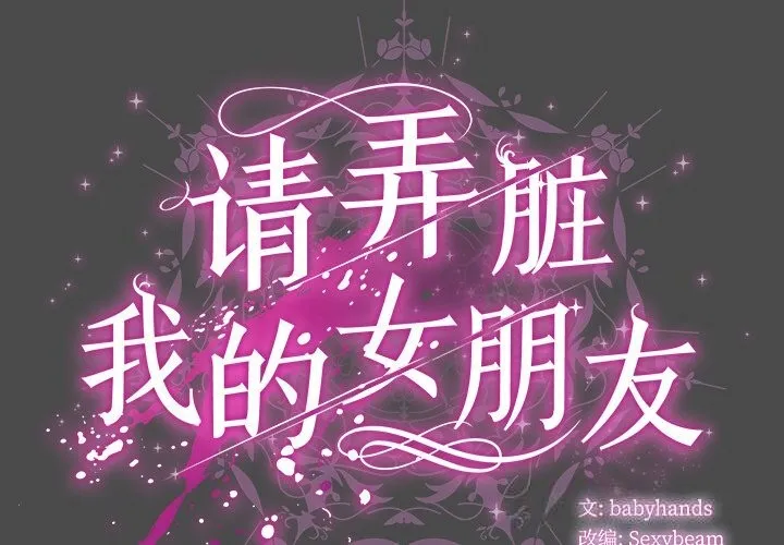 请弄臟我的女朋友-第22話 - 图片 2