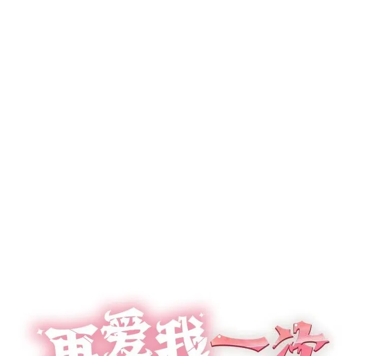 再爱我一次-第36話 - 图片 10