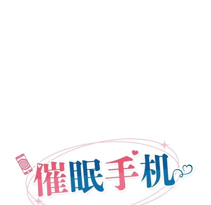 催眠手机-第37話 - 图片 24