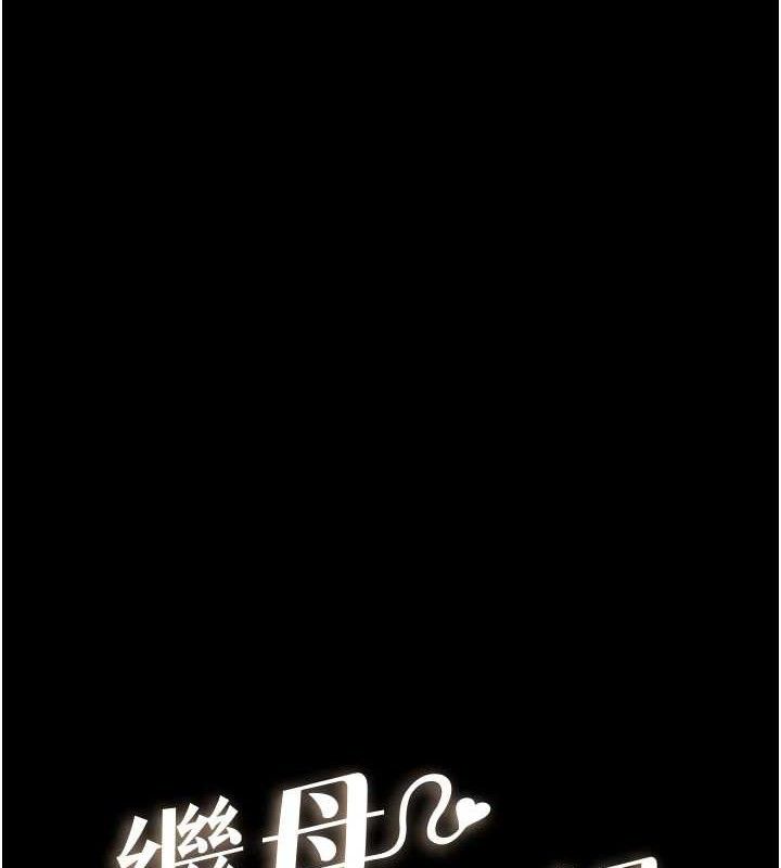 继母与继姐第89話-被需要的感覺真好