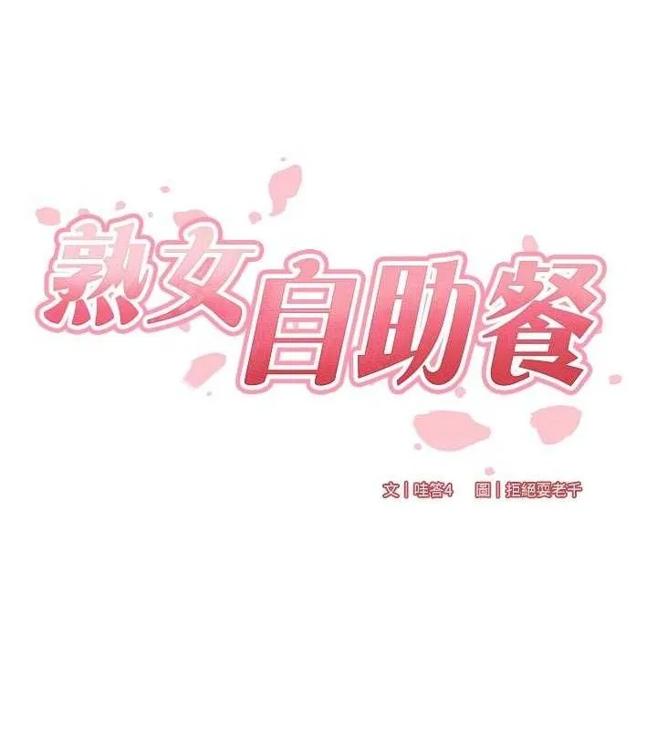 熟女自助餐-第55話-輪到誰被翻牌?♥ - 图片 35