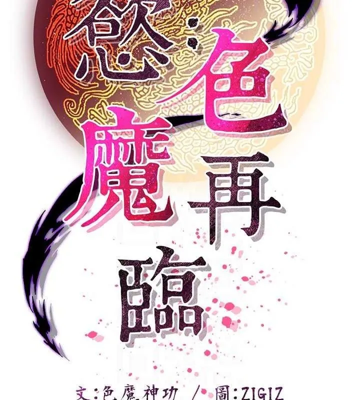 炼慾:色魔再临-第9話-他們是妳的「恩客」 - 图片 23